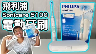 【麥可小開箱016​】飛利浦 Sonicare ProtectiveClean 5100 電動牙刷，到底能不能把牙齒刷的白帥帥的【CC字幕】 [upl. by Adnwahsal]