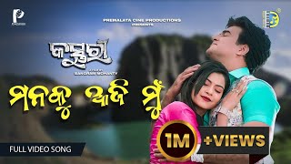 MANAKU AAJI MU  FULL VIDEO  COOKIES SWAIN  DUSMANT  KASTURI  NEW ODIA ROMANTIC SONG [upl. by Noyk]