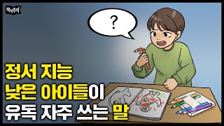 quot정서지능 낮은 아이는 이 단어를 자주 씁니다quot 영재 초등 교사의 경고  자녀 교육법 육아 [upl. by Lolita]