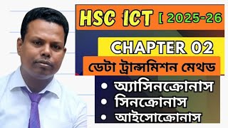 ডাটা ট্রান্সমিশন মেথড। Asynchronous Synchronous and Isochronous method Digital School Care [upl. by Iralav]