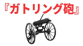 『ガトリング砲』幕末でも大活躍した連射に優れた回転式機関砲【兵器解説】 《日本の火力》 [upl. by Nagiam]