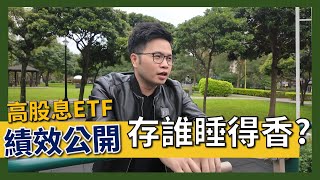 【阿格力】2024高股息ETF績效總體檢，這三檔含息報酬不到一年超過20！ [upl. by Assenad]