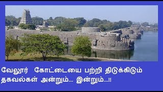 வேலூர் கோட்டையை பற்றி திடுக்கிடும் தகவல்கள் அன்றும் இன்றும் [upl. by Ezarra]