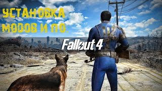 Установка модов и ПО для Fallout 4 Начальные моды Устарело не совсем актуально [upl. by Meluhs]