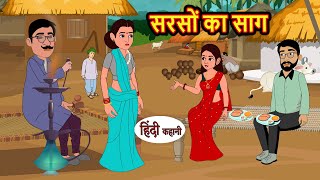 सरसों का साग  Hindi Kahani  Bedtime Stories  Stories in Hindi  Comedy  Funny  Storytime [upl. by Geilich]