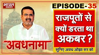 EP 35 ।AvadhNama। राजपूतों से क्यों डरता था अकबर चेतकरामप्रसाद ने कैसे तोड़ा मुगलों का मनोबल [upl. by Adolphe]