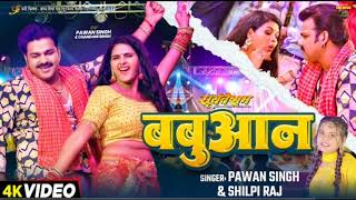 Video  Pawan Singh  बबुआन  Shilpi Raj  Chandani Singh  Bhojpuri Babuan Song [upl. by Yelnik200]