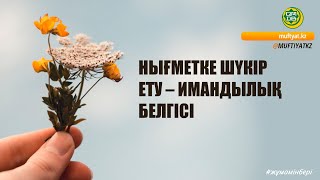 НЫҒМЕТКЕ ШҮКІР ЕТУ – ИМАНДЫЛЫҚ БЕЛГІСІ [upl. by Bardo]