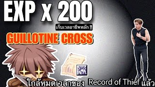 ROGGT  EXP X 200 เก็บเวล Guillotine Cross เตรียมตัวผงาด หลังรีบานลานซ์ หมดเวลาของทิชชู โจร [upl. by Eanehs9]