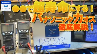 車バッテリー長持ちのコツ！ プロが教える購入時に絶対すべきこと！ バッテリー超寿命の仕方徹底解説 パナソニック カオスバッテリー [upl. by Akemyt167]