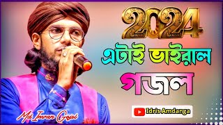 2024  এ এটাই ভাইরাল গজল  মহঃ ইমরান গজল  Md Imran Gojol  Md Imran New Gojol 2024 [upl. by Wallraff]