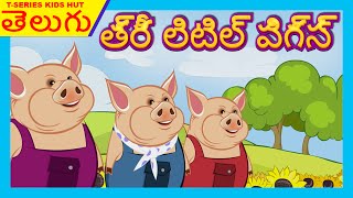 Telugu Stories For Children  THREE LITTLE PIGS Story For Kids In Telugu  Telugu Kathalu [upl. by Tirb]