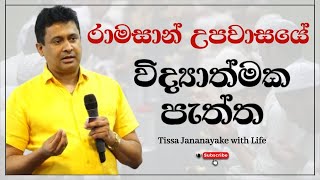 රාමසාන් උපවාසයේ විද්‍යාත්මක පැත්ත  Tissa Jananayake with Life EP 110 [upl. by Piane]