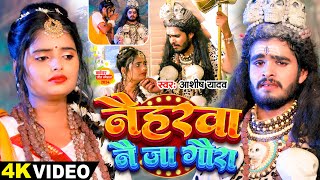 Video  नैहरवा नै जा गौरा  Ashish Yadav का इस साल सबसे बड़ा बोलबम का गाना  Bolbam Song 2024 [upl. by Adnuhser]