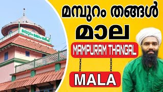 മമ്പുറം തങ്ങൾ മാല  MAMPURAM THANGAL MALA [upl. by Percy]