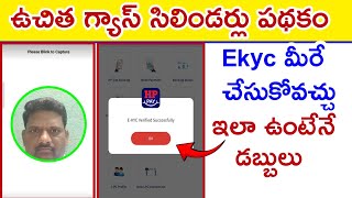 Free gas Cylinder రావాలంటే ekyc ఖచ్చితంగా ఉండాలిhow to ekyc to hp gas [upl. by Arema181]