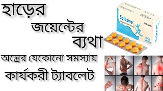 salazine 500 mg bangla  হাড়ের জয়েন্টের ব্যথার সমাধান  salazine 500mg এর কাজ কি [upl. by Germain]