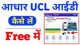 Aadhaar UCL ID Kaise Le  UCL Registration Process 2024  StepbyStep Guide [upl. by Ardnasac]