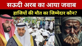 सऊदी अरब का पहला जवाब आ गया हाजियों के बारे में  Saudi Minister Important Update [upl. by Elisa]