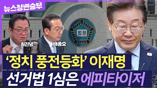 정면승부 이재명 선거법 1심 유죄… 혼돈의 민주당 대여투쟁 강해지나  최진녕 변호사 배종호 세한대 교수 [upl. by Garretson340]