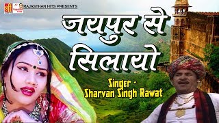 राजस्थानी dj सांग 2017  Jaipur Se Silayo  New Marwadi Dj Song Dhamaka  Rajasthan Hits [upl. by Enreval]