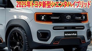 2025年新型シエンタハイブリッド 新登場、トヨタの次の切り札はこれだ！電動パーキングブレーキ採用！ [upl. by Nehttam]