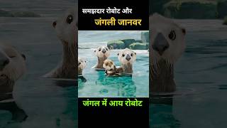 समझदार रोबोट और जंगली जानवर shorts viral [upl. by Eisus390]