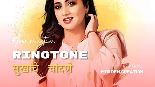 सुखाचे चांदणे morpankhi chahulinche sobtine chalne new song new ringtone marathi [upl. by Anyal99]