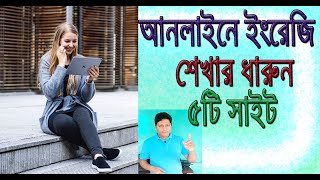 অনলাইনে ইংরেজি শেখার ৫টি সাইট ।Web learning English 5 site [upl. by Torray]