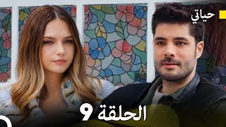 حياتي الحلقة 9 Arabic Dubbed [upl. by Ellie]