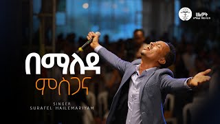 በማለዳ ምስጋና  Surafel Hailemariyam  ሱራፌል ኃማርያም  Live Worship  Halwot EUC 2024 [upl. by Cordey]