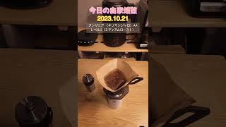 20231021 コーヒー自家焙煎 タンザニア （キリマンジャロ）AA ミディアムロースト MRF60A カフェプロ コーヒー 珈琲 自家焙煎 [upl. by Oretna]