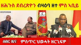 BREAKING News II ዘሕጉስ ደብረጽዮን ብዛዕባ ዘተ ምስ ኣቢይ II ምስጥር ዘርጊፍዎ II ወዲእኹም ሰሚዑዎ ከይሓልፈኩም [upl. by Wertz]