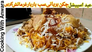 Haydrabadi Chicken Biryani  حیدرآبادی چکن دم بریانی  Eid Special Masalydar Chicken Biryani [upl. by Voss]