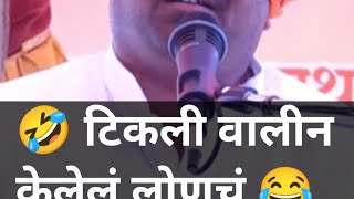 🤣 टिकली वालीन केलेलं लोणचं 😂 बाळू महाराज गिरगावकर  Balu Maharaj Girgaonkar kirtan comedy shorts [upl. by Trey820]