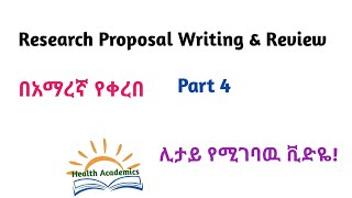 Research Methodology ResearchThesis Proposal Writing and Review Part 4 Video Lecture in Amharic [upl. by Benil]