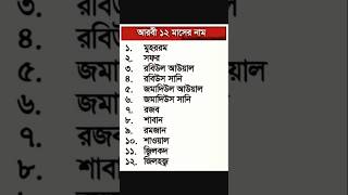 quot 💞 আরবী ১২ মাসের নাম 💞 quot short shortsfeed shortsviral [upl. by Analle220]