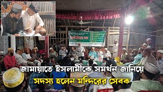 গলাচিপায় সনাতন ধর্মাবলম্বীদের সাথে জামায়াতে ইসলামীর মতবিনিময় সভা [upl. by Colp]