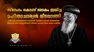 Funeral Service of His Beatitude Catholicos Mor Baselios Thomas I  Part 2  JSC News [upl. by Diba407]