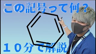 【ザ・化学】構造式の読み方を解説するよ！ [upl. by Leonardo]