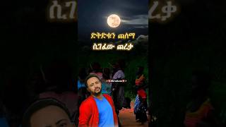 Gossaye TesfayeEvangadi ❤🎧 ethiopian gossayetesfaye duet musiclyrics አዲስአበባ ebs moon [upl. by Ahsakat]