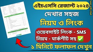 এইচএসসি ২০২৪ রেজাল্ট দেখার নিয়ম  How to check HSC Result Online 2024  hsc result 24 kivabe dekhbo [upl. by Oinegue]