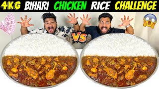 4KG BIHARI CHICKEN RICE EATING CHALLENGE  BROTHER VS BROTHER COMPETITION Ep530 [upl. by Asil]