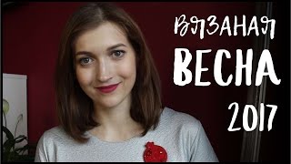 Вдохновляйся вязать ВЕСНА 2017 [upl. by Ayiram]