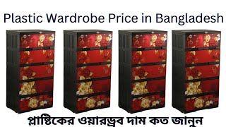 আর এফ এল কাপড় রাখা ওয়ারড্রব দাম কত জানুন। RFL Plastic Wardrobe Price 2023 [upl. by Pero]