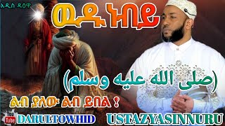 Ustaz Yasin Nuru ዉዱ ነብይ صلى الله عليه وسلمየጁሙዓህ ኹጥባ በኡስታዝ ያሲን ኑሩ New Amharic Dawa አዲስ ዳዕዋ [upl. by Intirb]