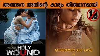 Holy wound malayalam movie ott release date🔥  18  ss frames  janaki sudheer  amrita vinod [upl. by Ettezyl]