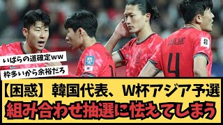 【恐怖】「豪州、サウジと同組ならいばらの道だ」韓国代表、W杯最終予選の“最悪のシナリオ”に母国メディアは戦々恐々【反応集】 [upl. by Cowan]