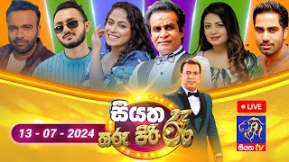 🔴 Siyatha Tharu Piri Re  සියත තරු පිරි රෑ  2024  07  13  Siyatha TV [upl. by Hteazile496]