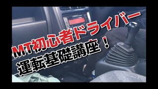 【軽トラ】MT初心者ドライバー運転以前の基礎講座！ [upl. by Noret]